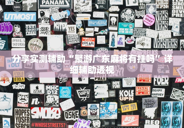 重大通报“微乐挂先试用后付款”(曝光透视必备猫腻)