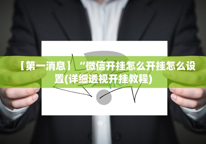 查到实测辅助“旺旺福建麻将怎么开挂	”(必胜开挂神器)