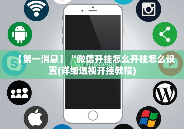 五分钟了解"大宝苏北麻将确实是有挂”附开挂脚本