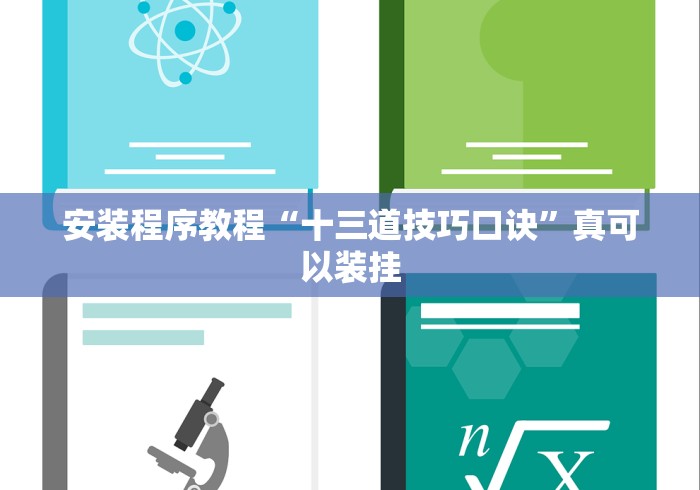 今日必看教程“来趣广西麻将正式版有没有挂”-开挂神器-包教包会