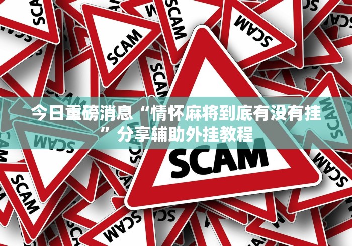 必胜技巧全攻略“微乐手机麻将怎么才能赢”详细外挂辅助详细教程