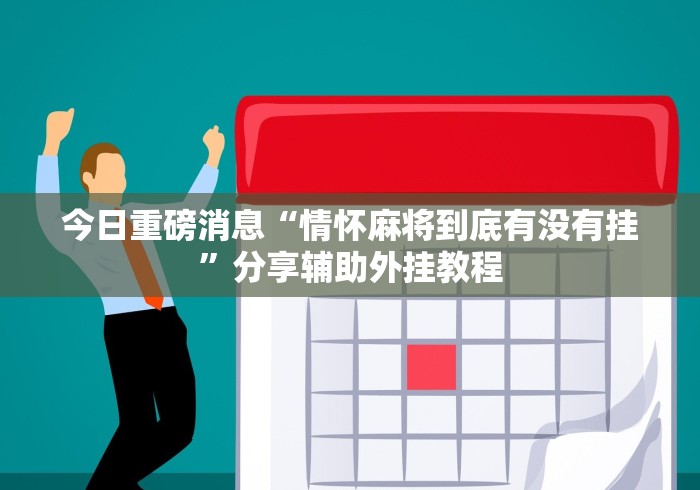 最新教你“微信小程序牵手跑得快透视挂”(透视)开挂详细教程