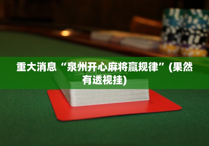 教程解析“微乐苏州麻将有挂么”(透视)其实真的有挂