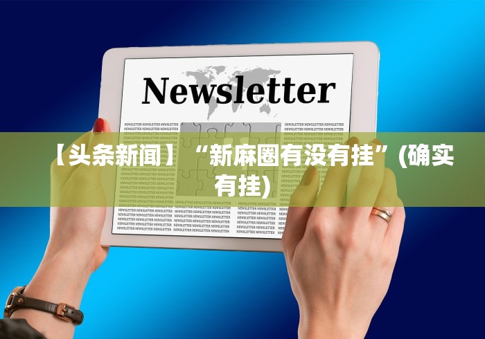 使用分享!微信小程序微乐四川麻将有没有挂”作弊(透视)透视辅助
