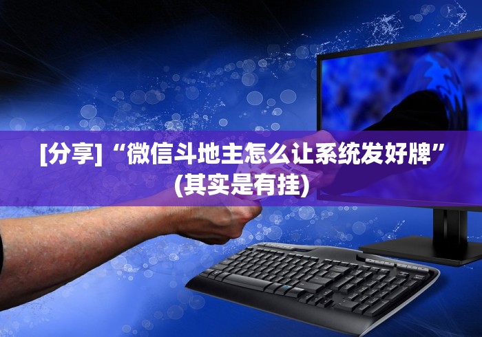 [分享]“微信斗地主怎么让系统发好牌	”(其实是有挂)