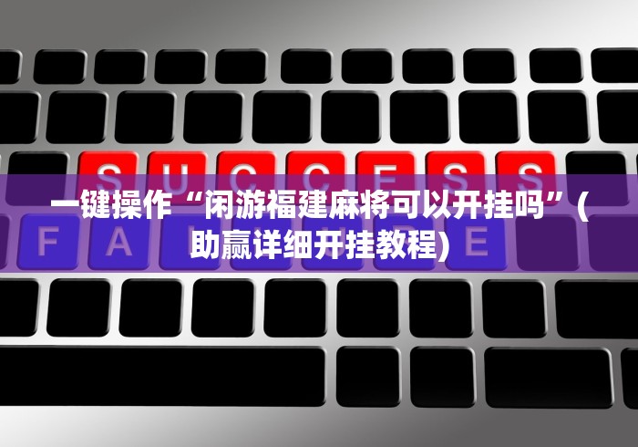 独家解答“微信斗地主怎么下挂(确实真的有挂)