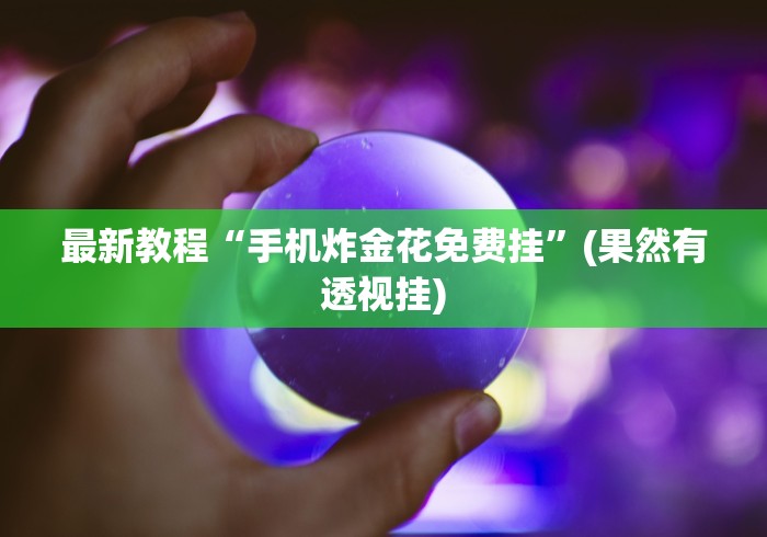 终于知道”棋牌软件挂怎么弄	”辅助神器插件下载