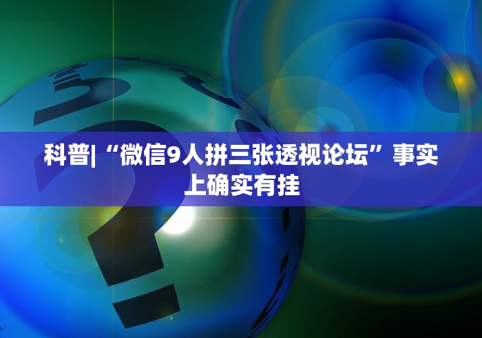【手机麻将挂】棋牌每天赢一百就收手”(原来确实是有挂)
