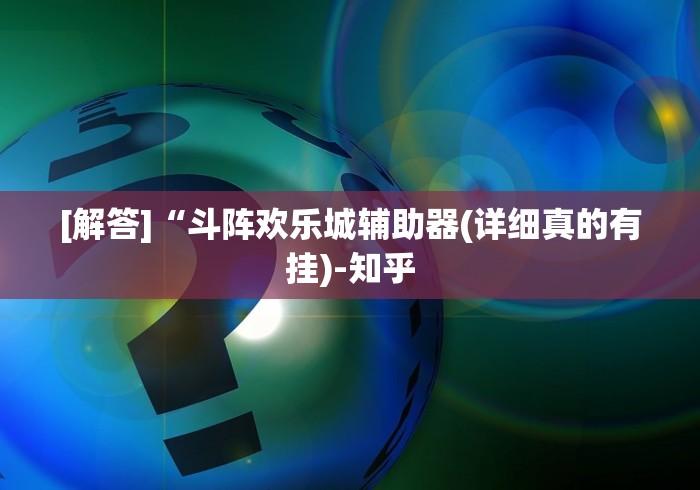 可用版本“微乐过炸必赢的秘诀”真可以装挂