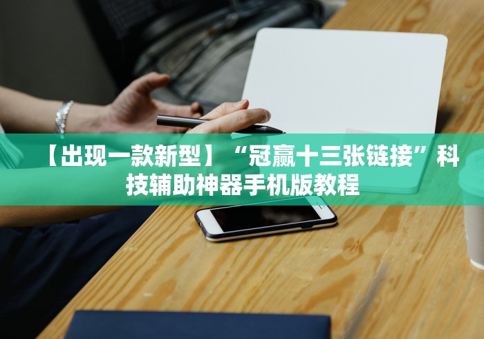7分钟揭秘"陕西微乐麻将有没有挂”作弊(透视)透视辅助