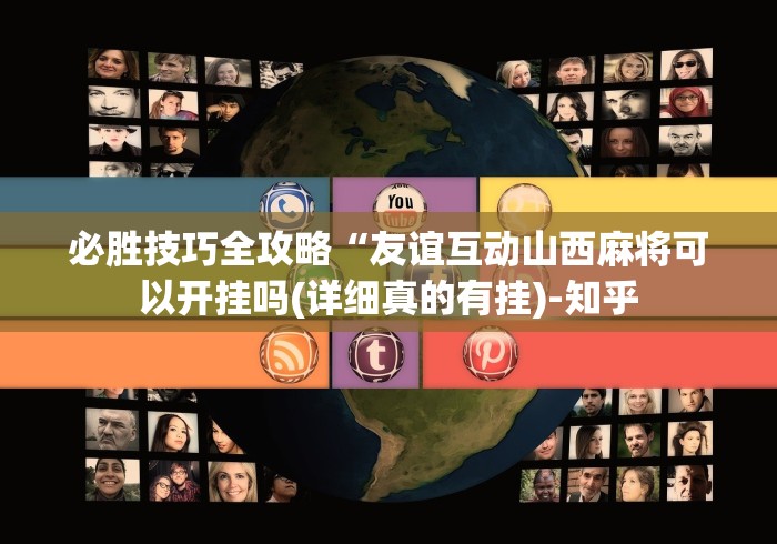 【玩家新攻略】“微乐四川麻将怎么打会赢”(详细透视教程)-知乎