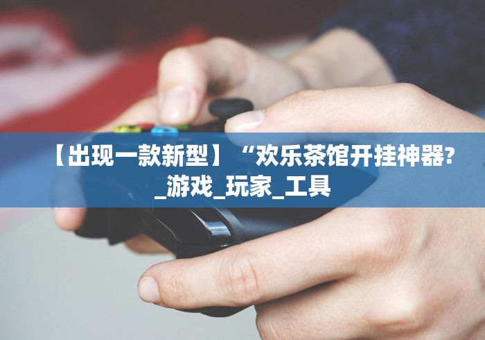 我来教你“微乐麻将免费挂手机软件”(原来确实是有挂) 