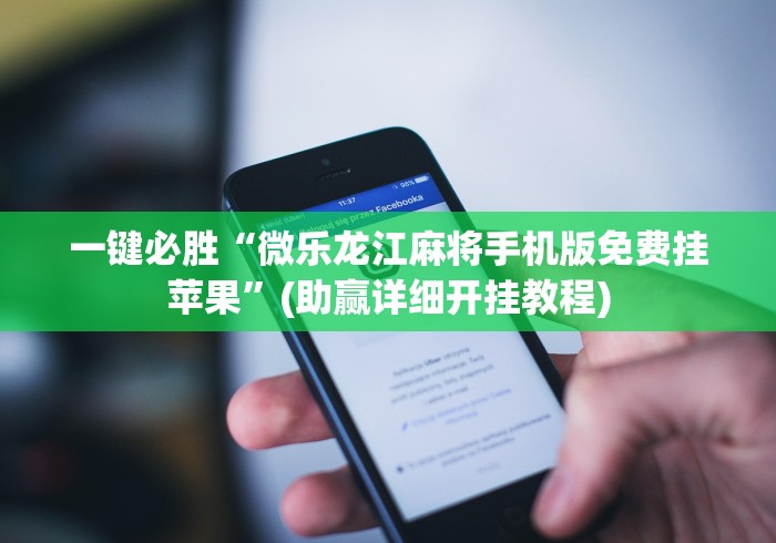 辅助挂机软件“网上打麻将可以开挂吗	”(确实真的有挂)
