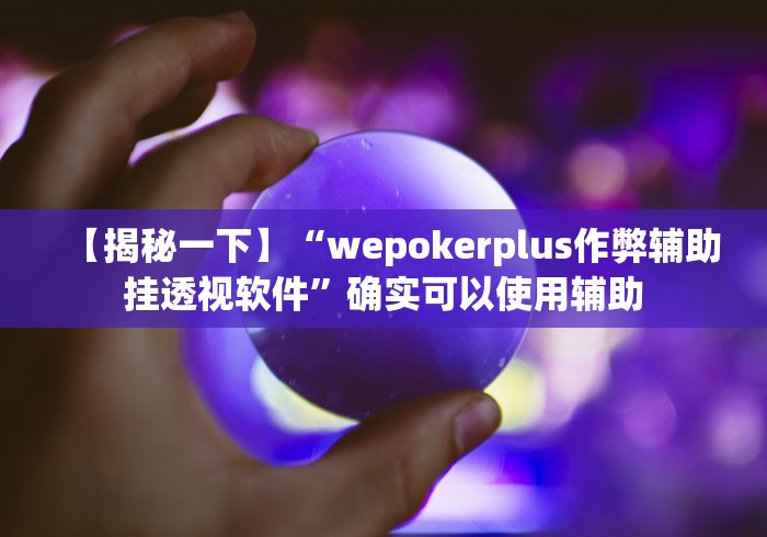 科普|“趣游天水麻将十三水有挂吗”(原来确实是有插件) 