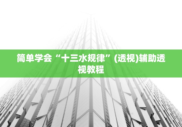 简单学会“十三水规律”(透视)辅助透视教程