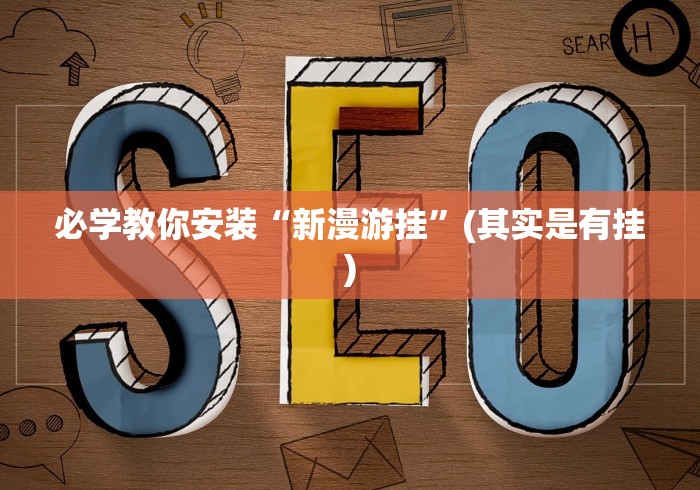 必学教你安装“新漫游挂	”(其实是有挂)