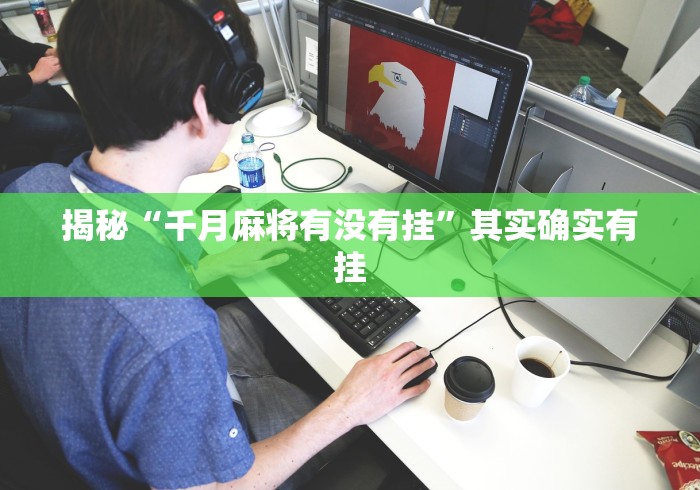 开挂技巧“微乐陕西麻将三代里面有挂吗是真的吗”真可以装挂