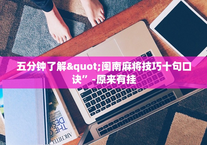 五分钟了解"闽南麻将技巧十句口诀	”-原来有挂