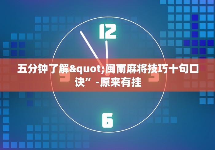 五分钟了解"闽南麻将技巧十句口诀”-原来有挂