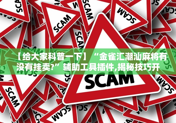 我来教你“微乐麻将免费挂手机软件”(原来确实是有挂) 