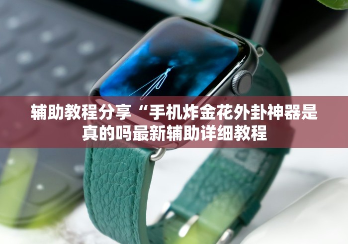 【第一攻略】“微信斗牛挂视频教程”分享用挂教程