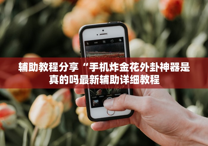 玩家热议“微乐麻将能开挂是真的吗”原来有神器下载