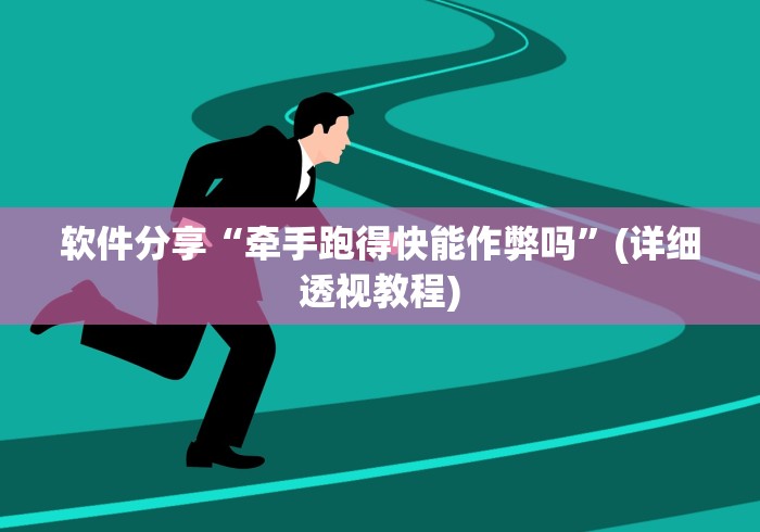 【玩家必备技术】“17麻将有挂吗”(详细辅助脚本)