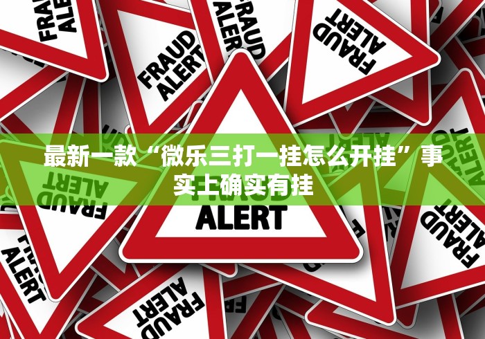 玩家必备十款海南微乐麻将怎么开挂”（透视挂）辅助神器教程