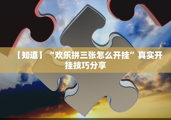 五分钟了解"大宝苏北麻将确实是有挂	”附开挂脚本