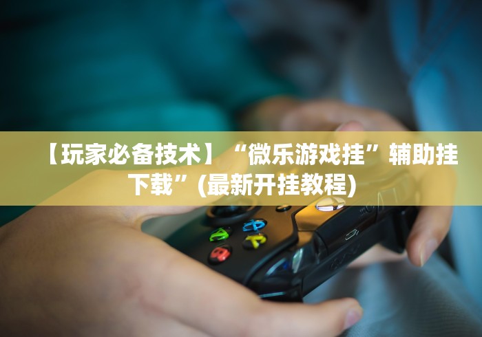 最新教你“微信小程序牵手跑得快透视挂”(透视)开挂详细教程