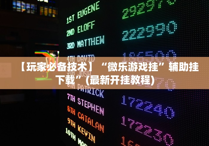 开挂教程“八闽十三水有挂吗	”开挂辅助脚本+详细开挂