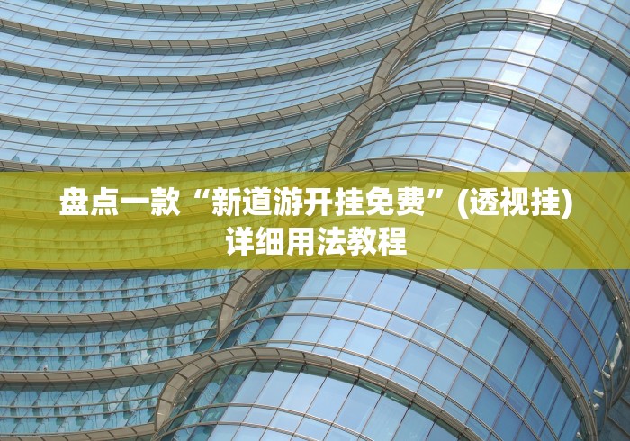 玩家攻略宝典“边锋跑得快怎么免费开挂(透视)”开挂(透视)辅助教程