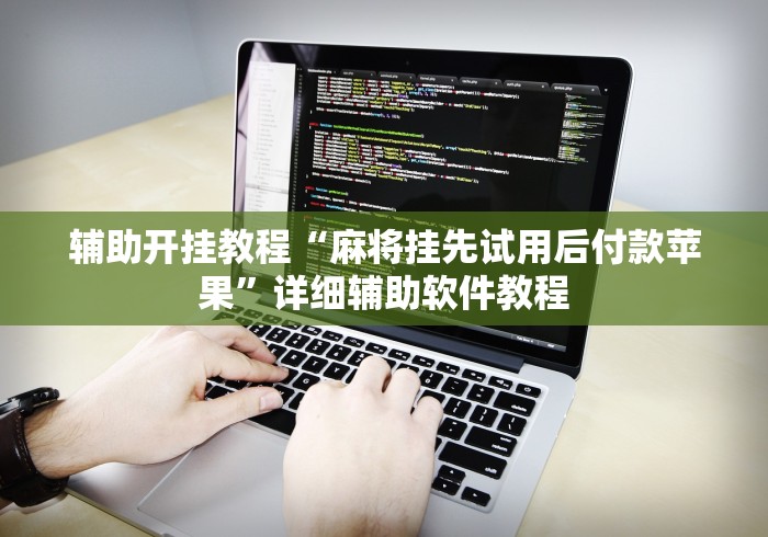 【手机麻将挂】同乡游麻将怎么开挂”真可以装挂