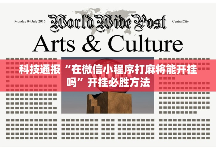8秒详论“微乐捉鸡麻将技巧”(助赢详细开挂教程)