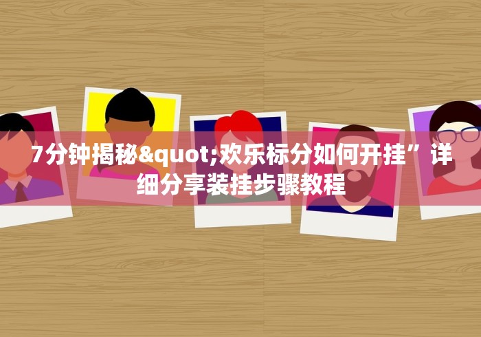 我来教你“微乐陕西三代有挂吗免费”(透视挂)详细用法教程