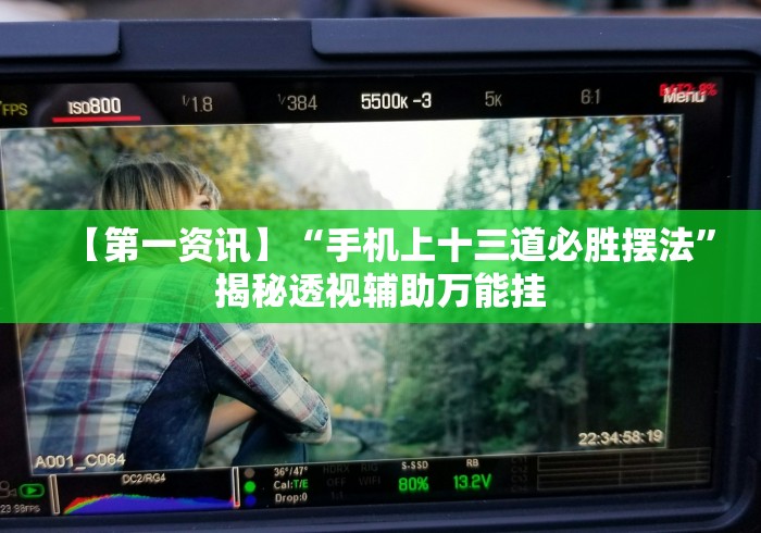 【第一资讯】“手机上十三道必胜摆法”揭秘透视辅助万能挂