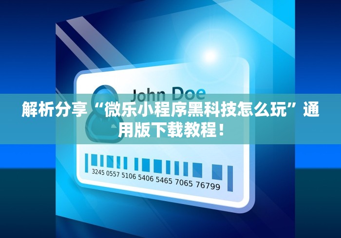 解析分享“微乐小程序黑科技怎么玩”通用版下载教程！