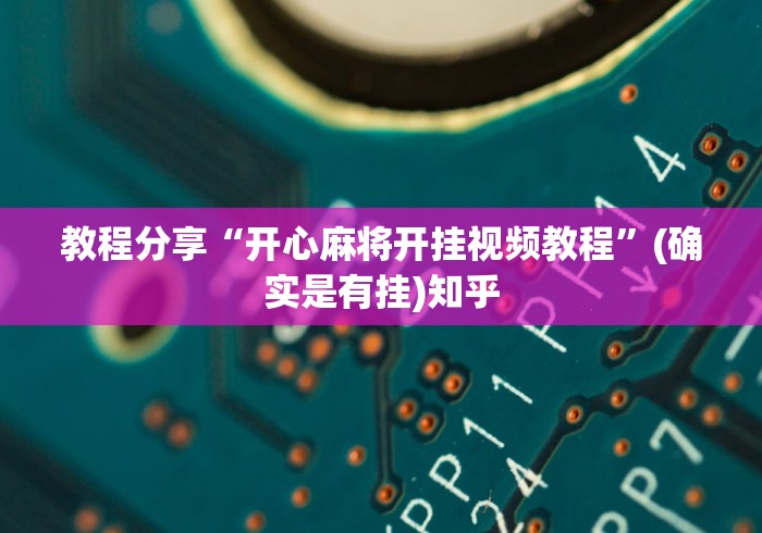 万能开挂辅助“手机上玩牛牛有没有挂”(详细开挂教程)