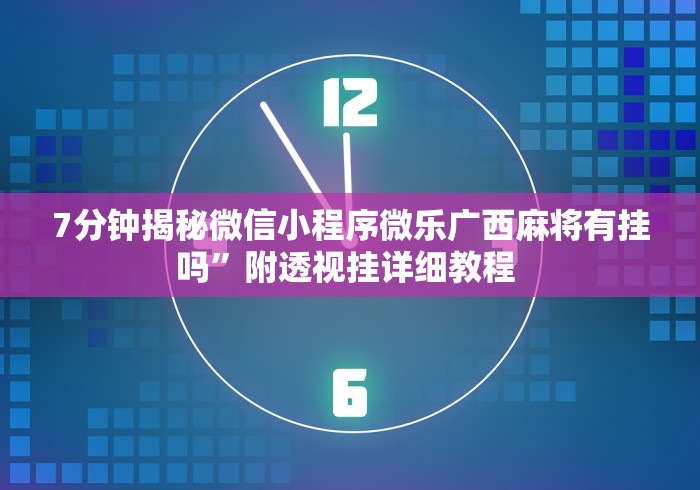 全新解说新漫游大厅有挂吗	”-玩家曝光开挂流程