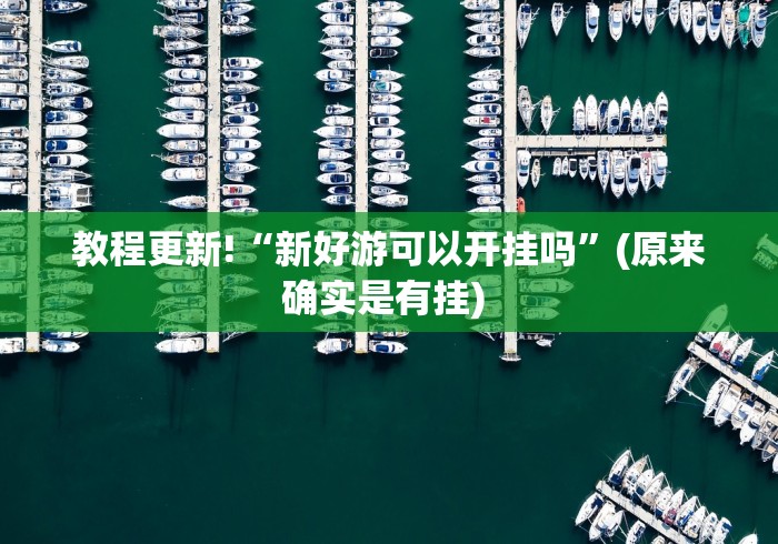 专家分析“微乐锄大地小程序有没有挂”2025开挂教程步骤