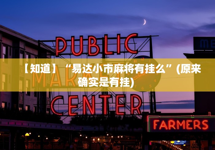 一分钟了解!欢乐拼三张怎么开挂”开挂(透视)辅助神器