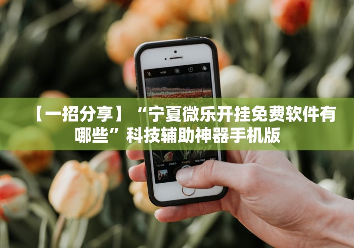 教程开挂辅助“天天福建十三水可以开挂吗(详细真的有挂)-知乎
