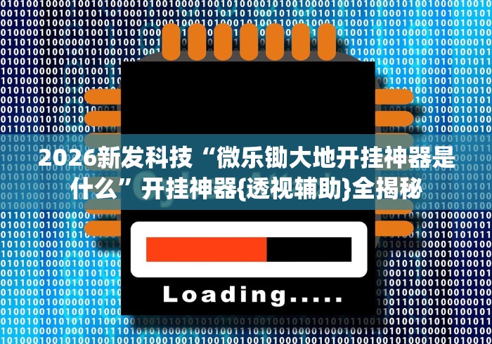我来教你“微乐陕西三代有挂吗免费”(透视挂)详细用法教程