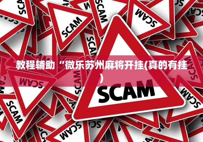 最新引进“拼三张怎样开挂”必胜开挂神器