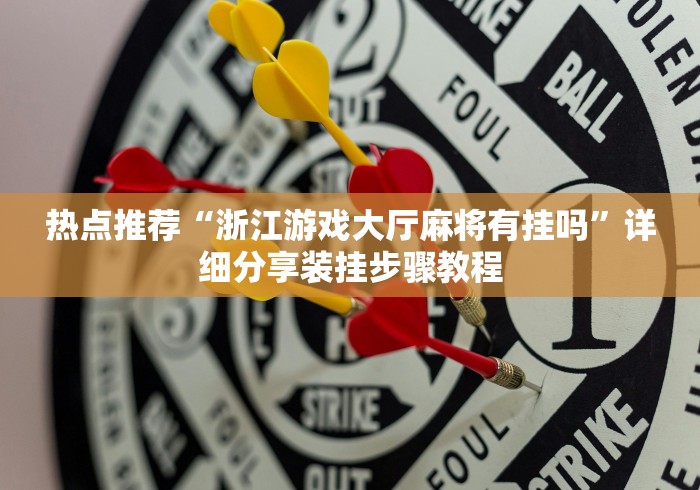 简单学会“微信小程序四川麻将怎么装挂”开挂辅助脚本+详细开挂
