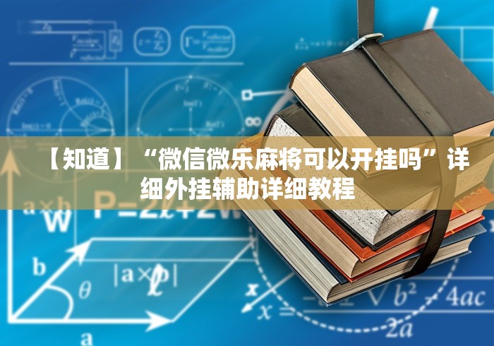 【知道】“微信微乐麻将可以开挂吗”详细外挂辅助详细教程