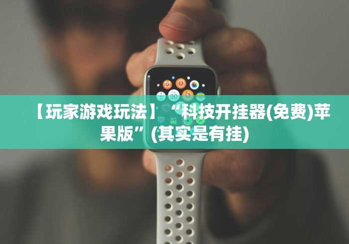 【玩家游戏玩法】“科技开挂器(免费)苹果版”(其实是有挂)