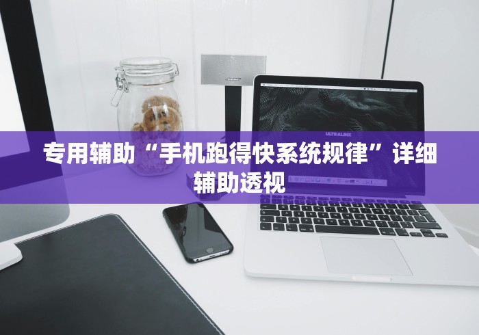 专用辅助“手机跑得快系统规律	”详细辅助透视