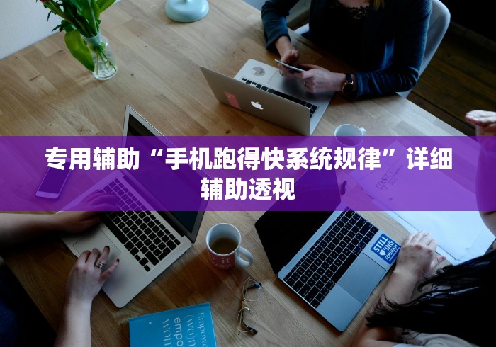 专用辅助“手机跑得快系统规律”详细辅助透视
