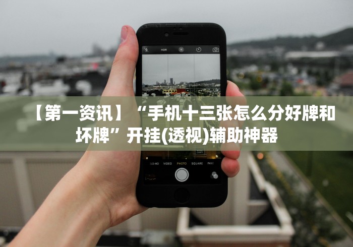 实测!“谁知道微信炸金花卖挂的	”确实有挂